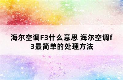 海尔空调F3什么意思 海尔空调f3最简单的处理方法